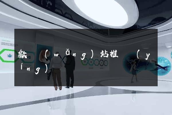 歙縣網(wǎng)站推廣營(yíng)銷