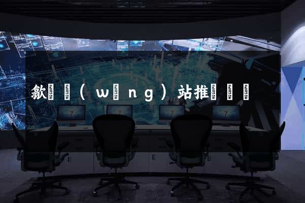 歙縣網(wǎng)站推廣營銷