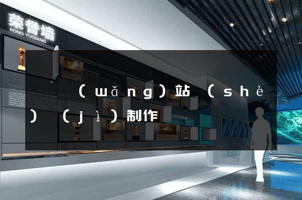 歙縣網(wǎng)站設(shè)計(jì)制作
