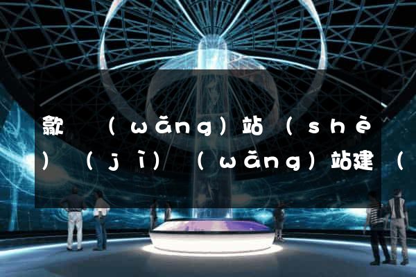 歙縣網(wǎng)站設(shè)計(jì)網(wǎng)站建設(shè)