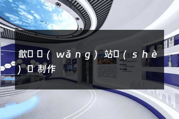 歙縣網(wǎng)站設(shè)計制作