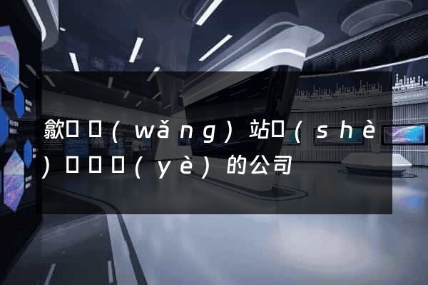 歙縣網(wǎng)站設(shè)計專業(yè)的公司