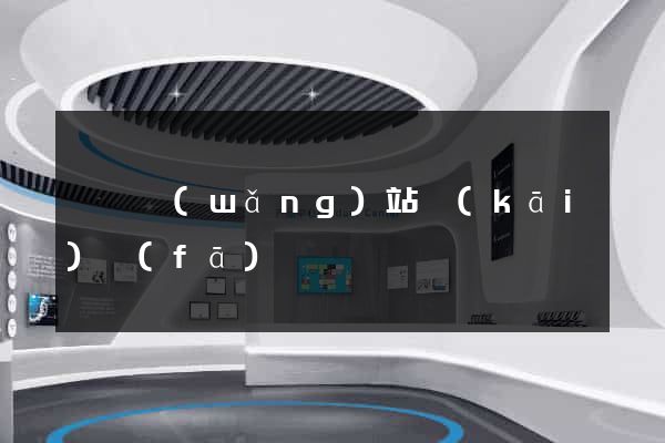 歙縣網(wǎng)站開(kāi)發(fā)