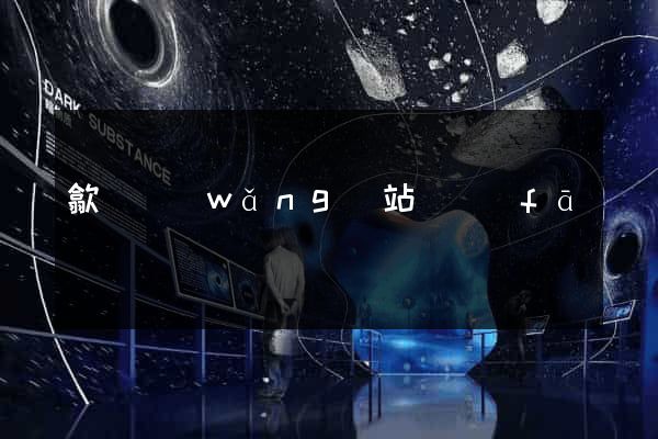 歙縣網(wǎng)站開發(fā)