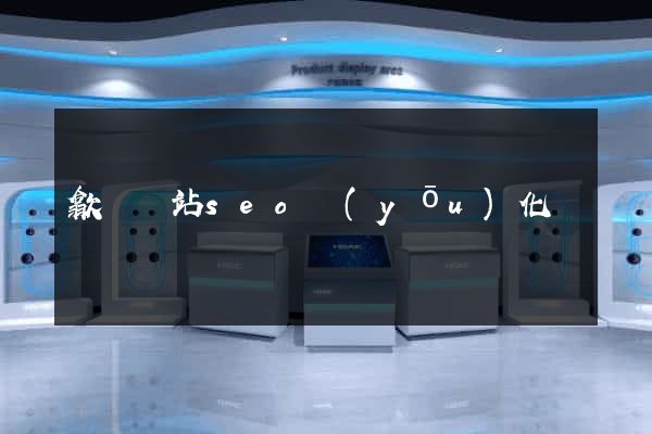 歙縣網站seo優(yōu)化