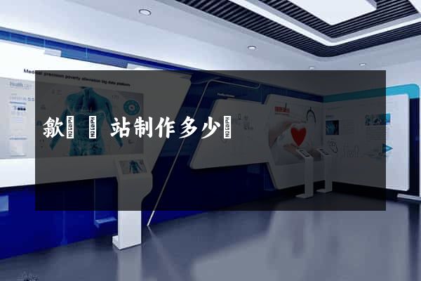 歙縣網站制作多少錢
