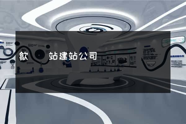 歙縣網站建站公司
