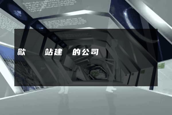 歙縣網站建設的公司