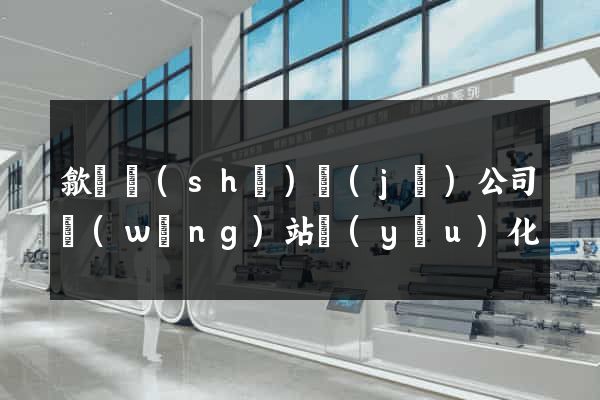歙縣設(shè)計(jì)公司網(wǎng)站優(yōu)化