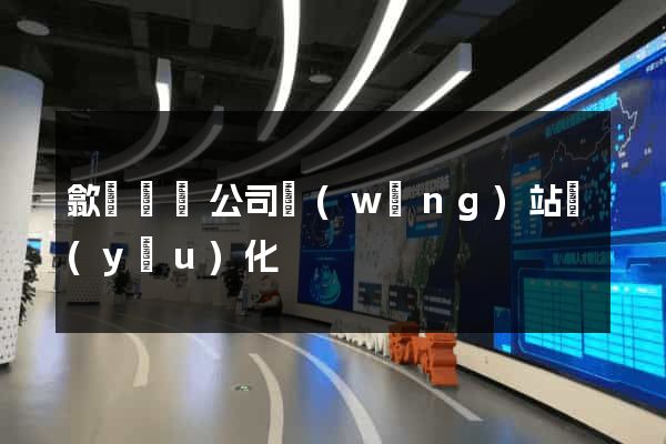 歙縣設計公司網(wǎng)站優(yōu)化