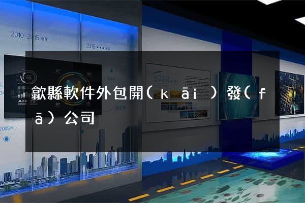 歙縣軟件外包開(kāi)發(fā)公司