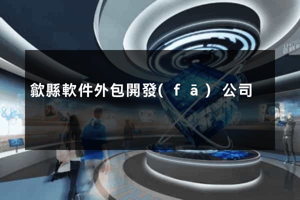 歙縣軟件外包開發(fā)公司