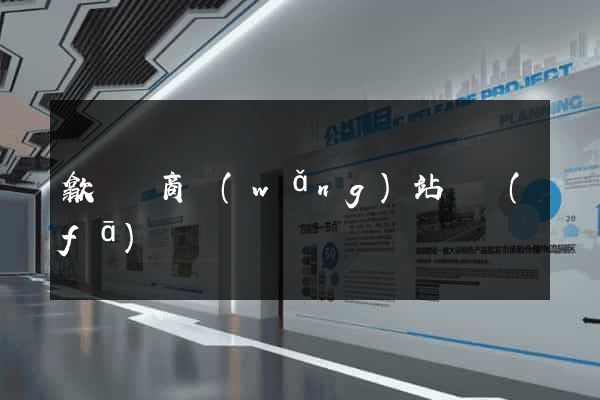 歙縣電商網(wǎng)站開發(fā)