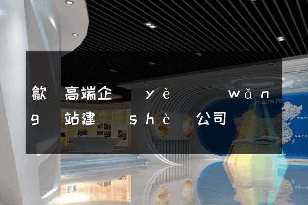 歙縣高端企業(yè)網(wǎng)站建設(shè)公司