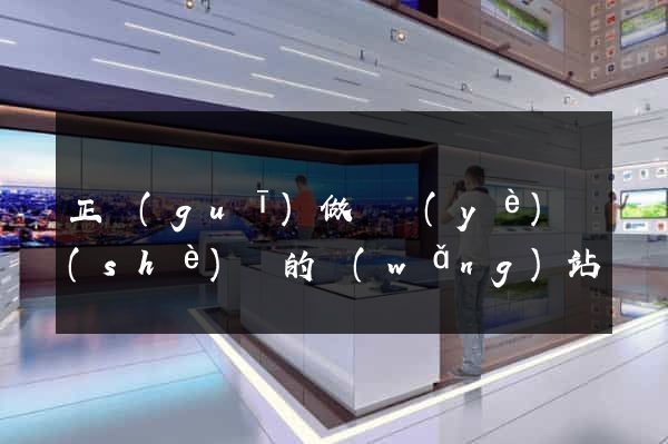 正規(guī)做畢業(yè)設(shè)計的網(wǎng)站