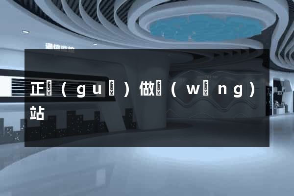 正規(guī)做網(wǎng)站
