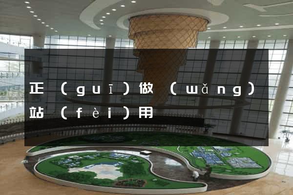 正規(guī)做網(wǎng)站費(fèi)用