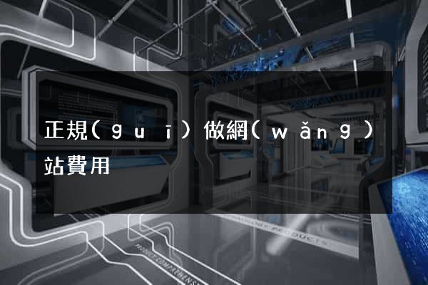 正規(guī)做網(wǎng)站費用