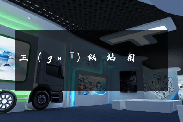 正規(guī)做網站費用