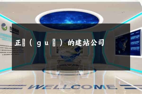 正規(guī)的建站公司
