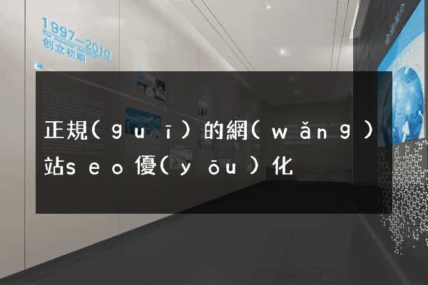 正規(guī)的網(wǎng)站seo優(yōu)化
