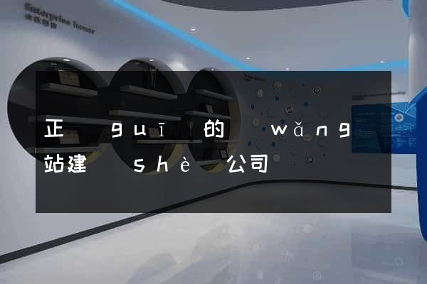 正規(guī)的網(wǎng)站建設(shè)公司
