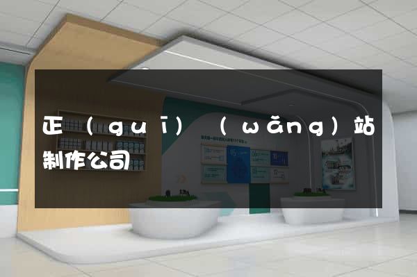正規(guī)網(wǎng)站制作公司