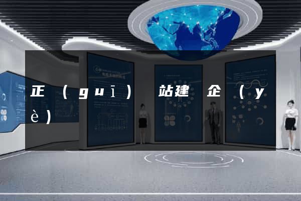 正規(guī)網站建設企業(yè)