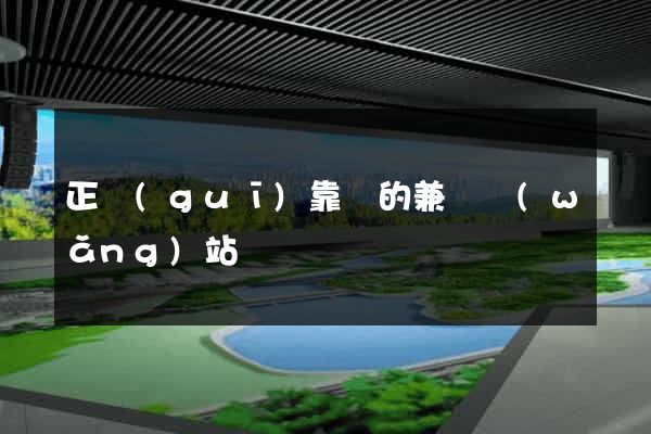 正規(guī)靠譜的兼職網(wǎng)站