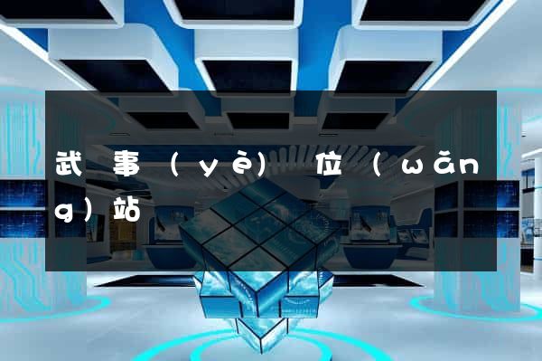 武漢事業(yè)單位網(wǎng)站
