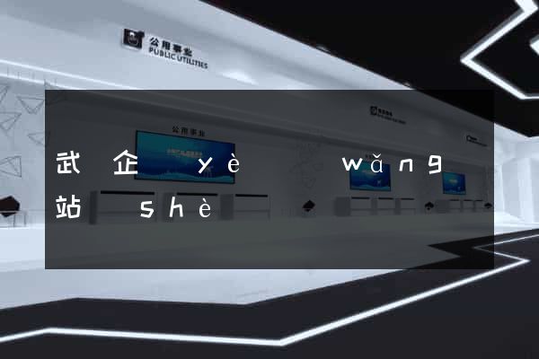 武漢企業(yè)網(wǎng)站設(shè)計