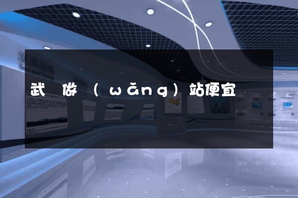 武漢做網(wǎng)站便宜