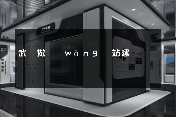 武漢做網(wǎng)站建設