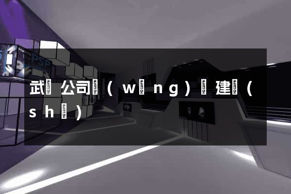 武漢公司網(wǎng)頁建設(shè)