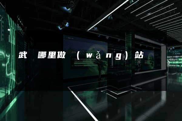 武漢哪里做網(wǎng)站