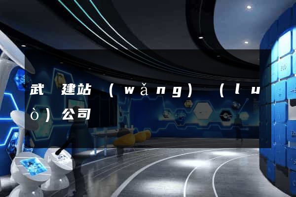 武漢建站網(wǎng)絡(luò)公司