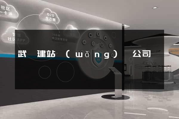 武漢建站網(wǎng)絡公司