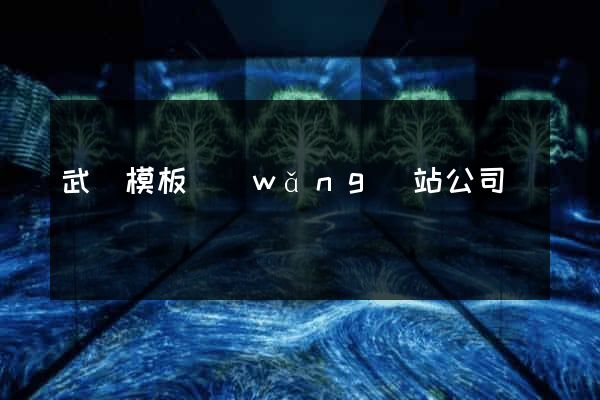 武漢模板網(wǎng)站公司