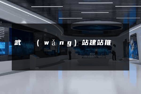 武漢網(wǎng)站建站推廣