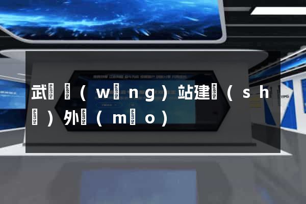 武漢網(wǎng)站建設(shè)外貿(mào)