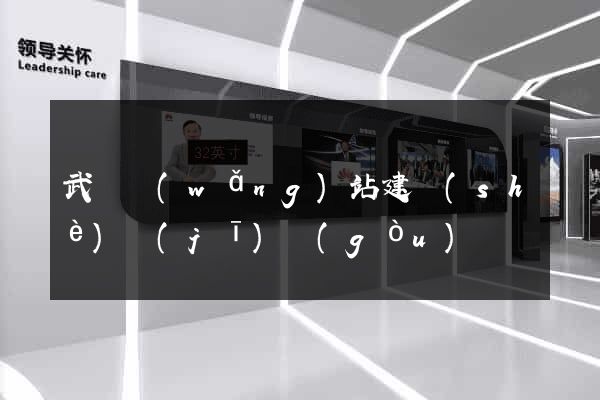 武漢網(wǎng)站建設(shè)機(jī)構(gòu)
