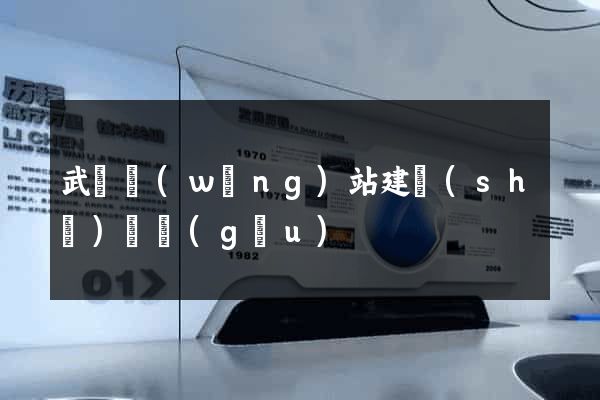 武漢網(wǎng)站建設(shè)機構(gòu)