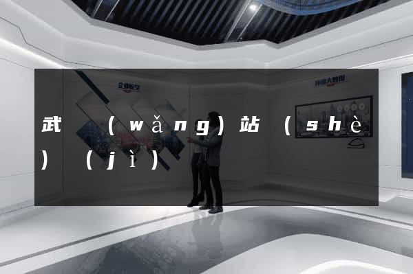 武漢網(wǎng)站設(shè)計(jì)