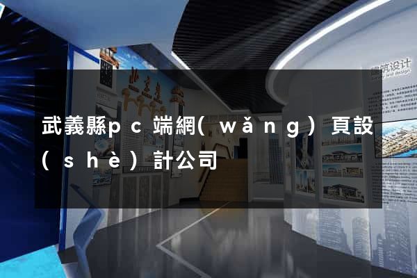武義縣pc端網(wǎng)頁設(shè)計公司