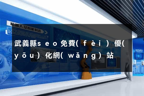 武義縣seo免費(fèi)優(yōu)化網(wǎng)站