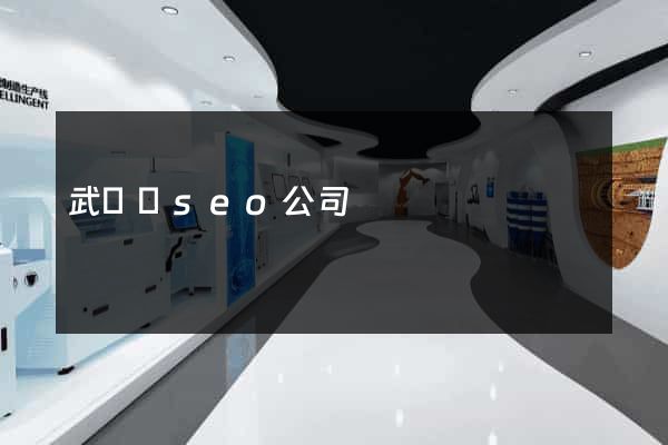武義縣seo公司
