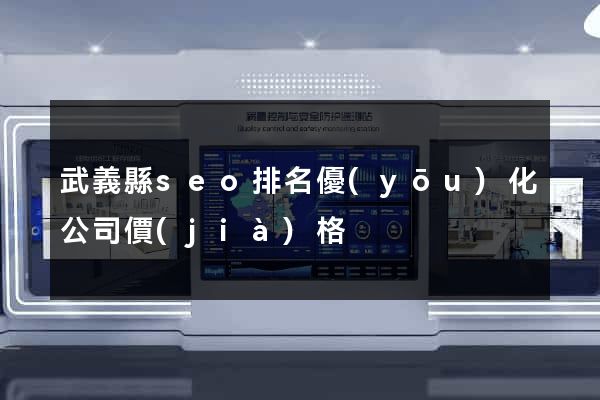 武義縣seo排名優(yōu)化公司價(jià)格