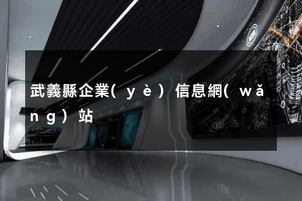 武義縣企業(yè)信息網(wǎng)站