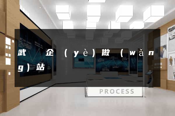 武義縣企業(yè)做網(wǎng)站