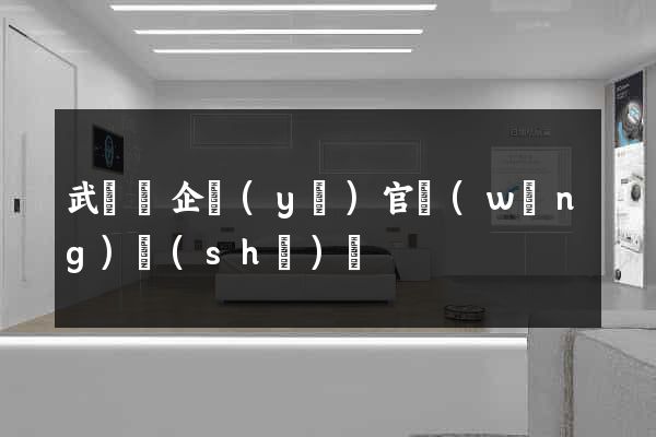 武義縣企業(yè)官網(wǎng)設(shè)計